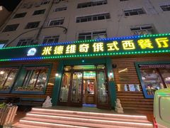 -米德维奇俄式西餐厅(西六道街店)