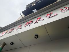 -徐氏糯米包油条(山海关路店)