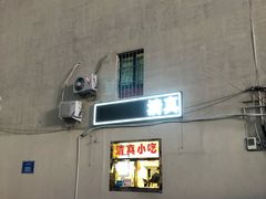 -张记炸串肠粉