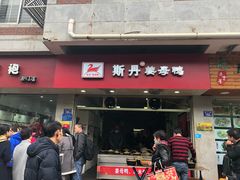 门面-斯丹姜母鸭·古法干香(涂门街总店)