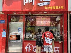 -阿捡忭京炸鸡(韭菜园总店)