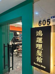 -鸿運 BARBER SHOP男士理发馆