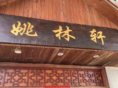 -姚林轩