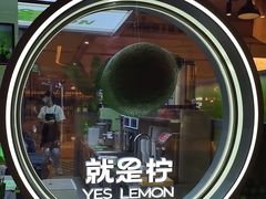 -Yes Lemon就是柠·手打柠檬茶(苏州中心一店)