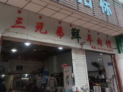 门面-三兄弟鲜羊肉