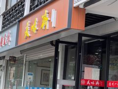 门面-美味斋(西北街店)