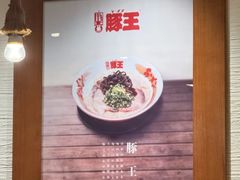 -豚王拉面(澳门银河店)