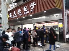 门面-袁大头包子(光华路店)