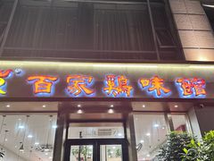 -百家鸡味馆(清泰店)