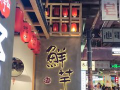 -鲜芋仙(时尚天河店)