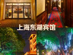 -上海东湖宾馆