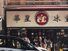 门面-华星冰室(湾仔店)