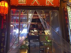 -蜀大侠火锅(春熙路店)