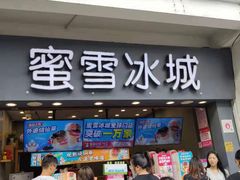 -蜜雪冰城(南禅寺2店)