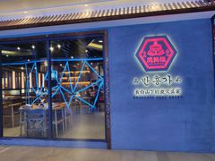 -万兴佳烤肉·长白山老味道(宏泰广场店)