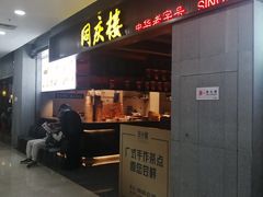 -同庆楼(滨湖万达广场店)