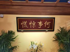 包房-那家小馆•北京菜•烤鸭(中关村店)