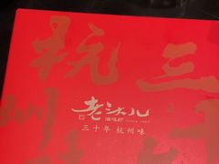 -老头儿油爆虾·1987杭州烟火味(湖滨银泰in77D区店)