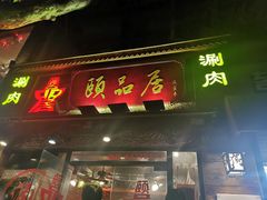 门面-颐品居涮肉(乌鲁木齐中路店)