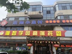 -旺角小渔村(幸福中路店)