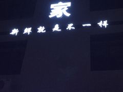 -蚝专家(北滘店)