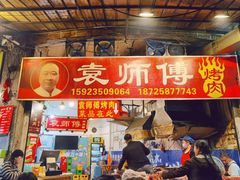 门面-袁师傅烤肉(弹子石店)
