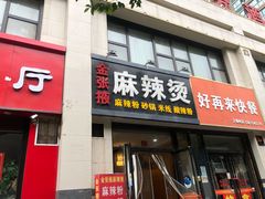 -金张掖麻辣烫(凤城一路店)
