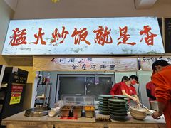 -扬二春炒饭(国庆路总店)