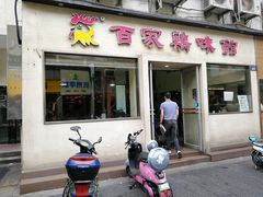门面-百家鸡味馆(清泰店)