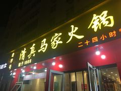 门面-清真·马家火锅美食城(镇江北路店)