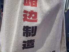 -路边羊烧烤酒场(宝带路店)