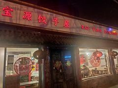 门面-宝源饺子(麦子店街店)