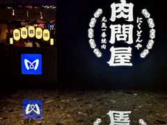 -肉问屋·元气一番烧肉(北京总店)