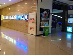 门面-幸福蓝海国际影城(南通圆融IMAX店)