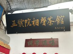 -五号院相声茶馆(古文化街通庆里店)