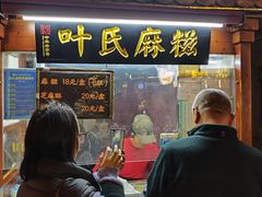 -叶氏麻糍(鼓浪屿店)