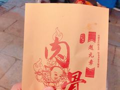 -赵元章肉骨烧(山塘街店)