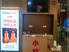 门面-小放牛炒菜馆(裕华万达店)