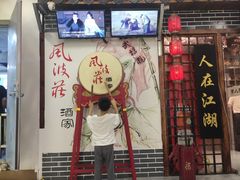 -风波庄(云蝠大厦店)