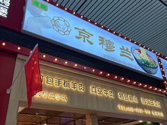 -京穆兰兰州牛肉面·清真(西客站店)