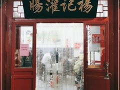 门面-杨记灌肠(食品街店)