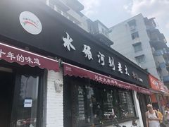 门面-水碾河刘老大串串香(水碾河路店)