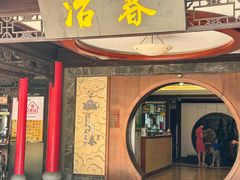 -冶春茶社(珍园店)