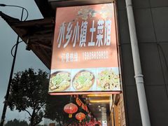 门面-小乡小镇·传承桐庐土菜·老板亲自烧的菜
