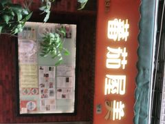 门面-番茄屋葡式美食(总店)