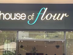 -榖屋house of flour(张江首店)