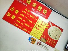 -巧手馄饨(箍桶巷店)