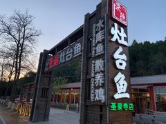 -荣德灶台鱼(圣泉寺店)