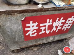 门面-老式炸串(桓台路小区店)