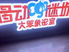 -移动谜城·大笨象密室逃脱(五棵松店)